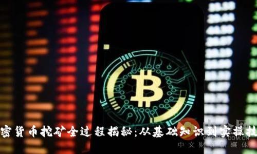 加密货币挖矿全过程揭秘:从基础知识到实操技巧