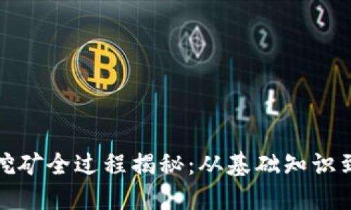 加密货币挖矿全过程揭秘:从基础知识到实操技巧