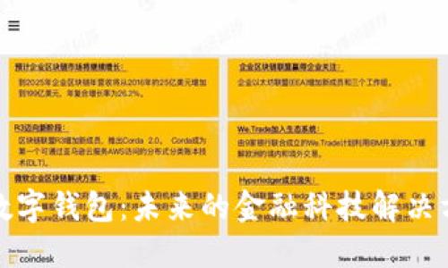 TP数字钱包:未来的金融科技解决方案