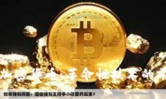 思考的 区块链与加密货币:革命性技术的前景与