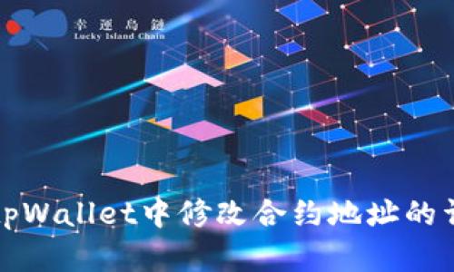 如何在tpWallet中修改合约地址的详细指南