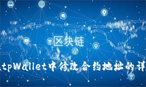 如何在tpWallet中修改合约地址的详细指南