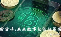 加密货币:未来数字经济的引领者