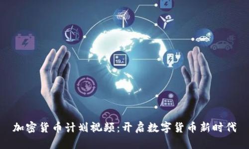 加密货币计划视频:开启数字货币新时代