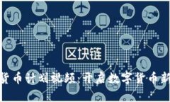 加密货币计划视频:开启数字货币新时代