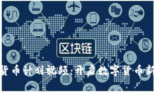 加密货币计划视频:开启数字货币新时代