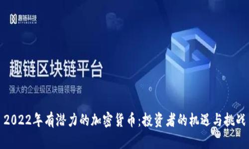 2022年有潜力的加密货币:投资者的机遇与挑战