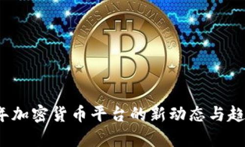 2023年加密货币平台的新动态与趋势分析