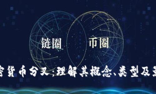 加密货币分叉:理解其概念、类型及影响