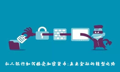 私人银行如何接受加密货币:未来金融的转型之路