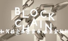 私人银行如何接受加密货币:未来金融的转型之
