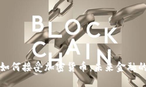私人银行如何接受加密货币:未来金融的转型之路