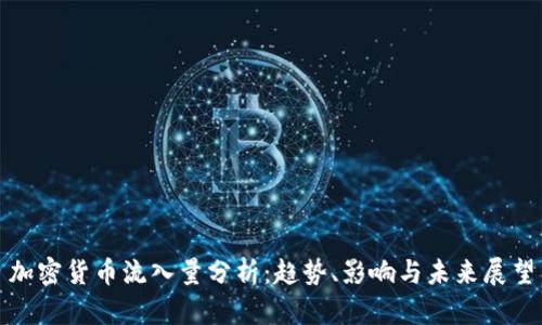 加密货币流入量分析:趋势、影响与未来展望