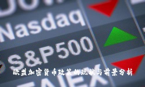 欧盟加密货币政策的现状与前景分析