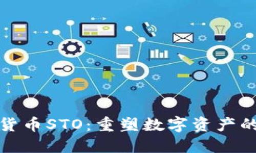 加密货币STO:重塑数字资产的未来