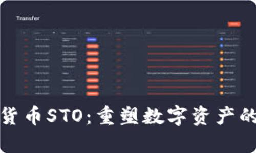 加密货币STO:重塑数字资产的未来