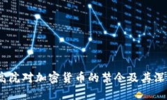 印度高院对加密货币的禁令及其深远影响