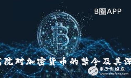 印度高院对加密货币的禁令及其深远影响