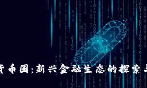 加密货币圈：新兴金融生态的探索与挑战
