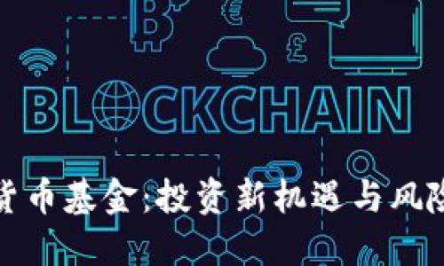 加密货币基金:投资新机遇与风险管理