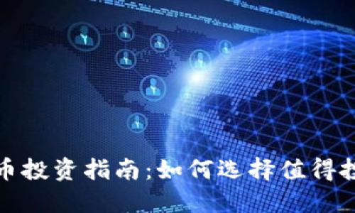 2023年加密货币投资指南:如何选择值得投资的数字货币?