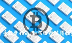 2023年加密货币投资指南:如何选择值得投资的数