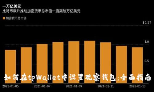 如何在tpWallet中设置观察钱包:全面指南