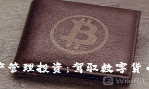 加密货币资产管理投资:驾驭数字货币的财富之舟