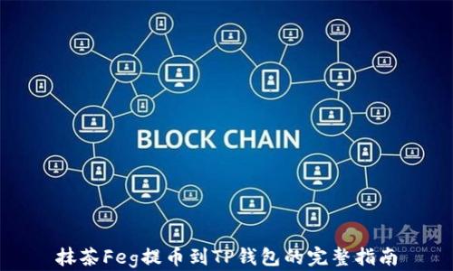 抹茶Feg提币到TP钱包的完整指南