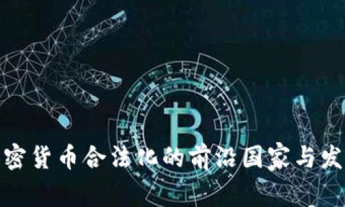 全球加密货币合法化的前沿国家与发展趋势