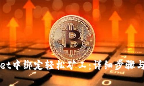 如何在tpWallet中绑定轻松矿工:详细步骤与常见问题解答