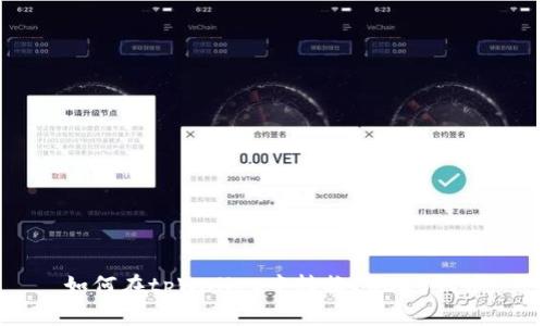 如何在tpWallet中转换ERC20代币