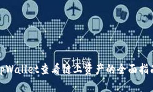 tpWallet查看链上资产的全面指南