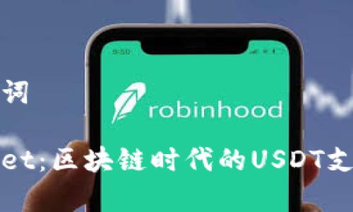 和关键词
tpWallet:区块链时代的USDT支付利器