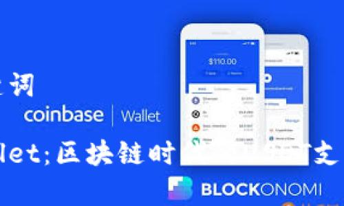 和关键词
tpWallet:区块链时代的USDT支付利器