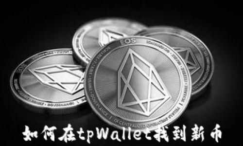 如何在tpWallet找到新币