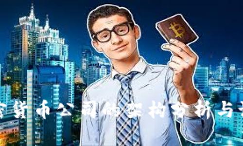 加密货币公司的架构分析与设计