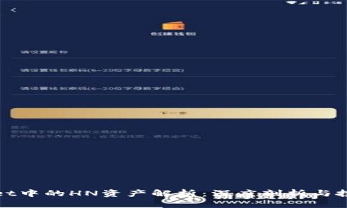 tpWallet中的HN资产解析:深度剖析与投资前景