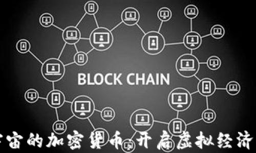 玩转元宇宙的加密货币:开启虚拟经济的新篇章