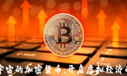玩转元宇宙的加密货币:开启虚拟经济的新篇章