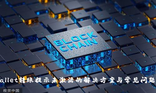 tpWallet转账提示未激活的解决方案与常见问题解析
