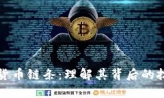 揭秘加密货币链条：理解其背后的技术与生态