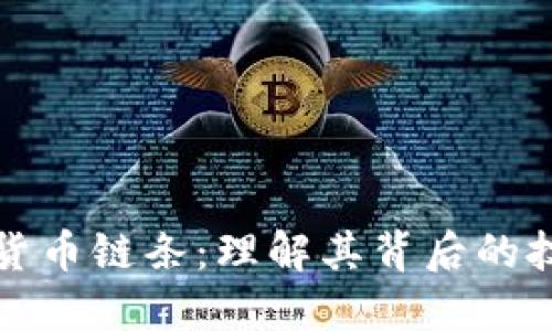 揭秘加密货币链条:理解其背后的技术与生态