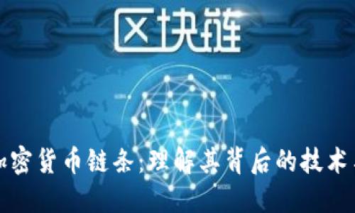 揭秘加密货币链条:理解其背后的技术与生态