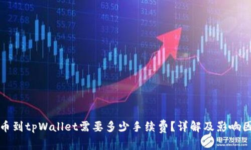 提币到tpWallet需要多少手续费?详解及影响因素