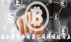   中国加密货币交易公司的崛起与未来