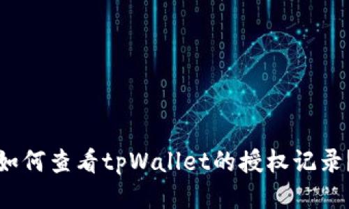 如何查看tpWallet的授权记录?