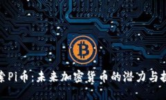探索Pi币：未来加密货币的潜力与挑战