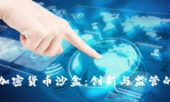 香港加密货币沙盒：创新与监管的结合