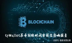 tpWallet买币到账时间分析及影响因素